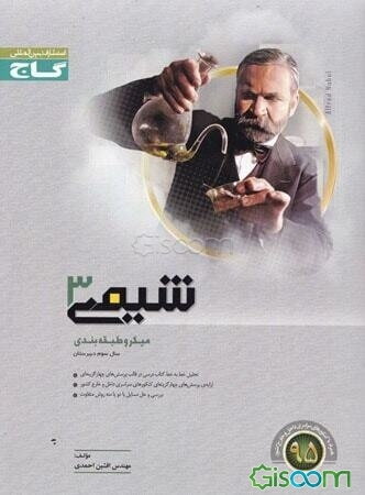 شیمی (3) سال سوم دبیرستان