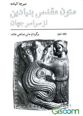 متون مقدس بنیادین از سراسر جهان (جلد 3)