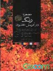 معجزه رنگ در آفرینش خداوند