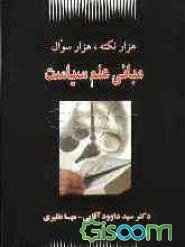 هزار نکته، هزار سوال مبانی علم سیاست