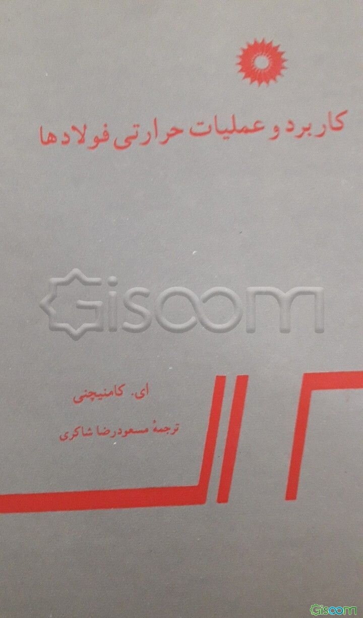 کاربرد و عملیات حرارتی فولادها