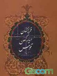 فرزانگان دیار کهن قومس (استان سمنان)