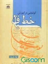 کوششی در آموزش خط سیاق به انضمام کتاب‌های درسی تعلیم سیاق: محاسب التجار، بحرالجواهر، خلاصه السیاق، احسن المحاسبات، سیاق مظفری ...