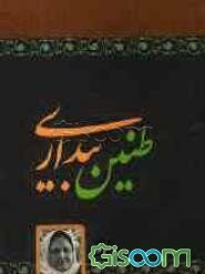 طنین بیداری: گزیده اشعار