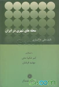 محله‌های شهری در ایران