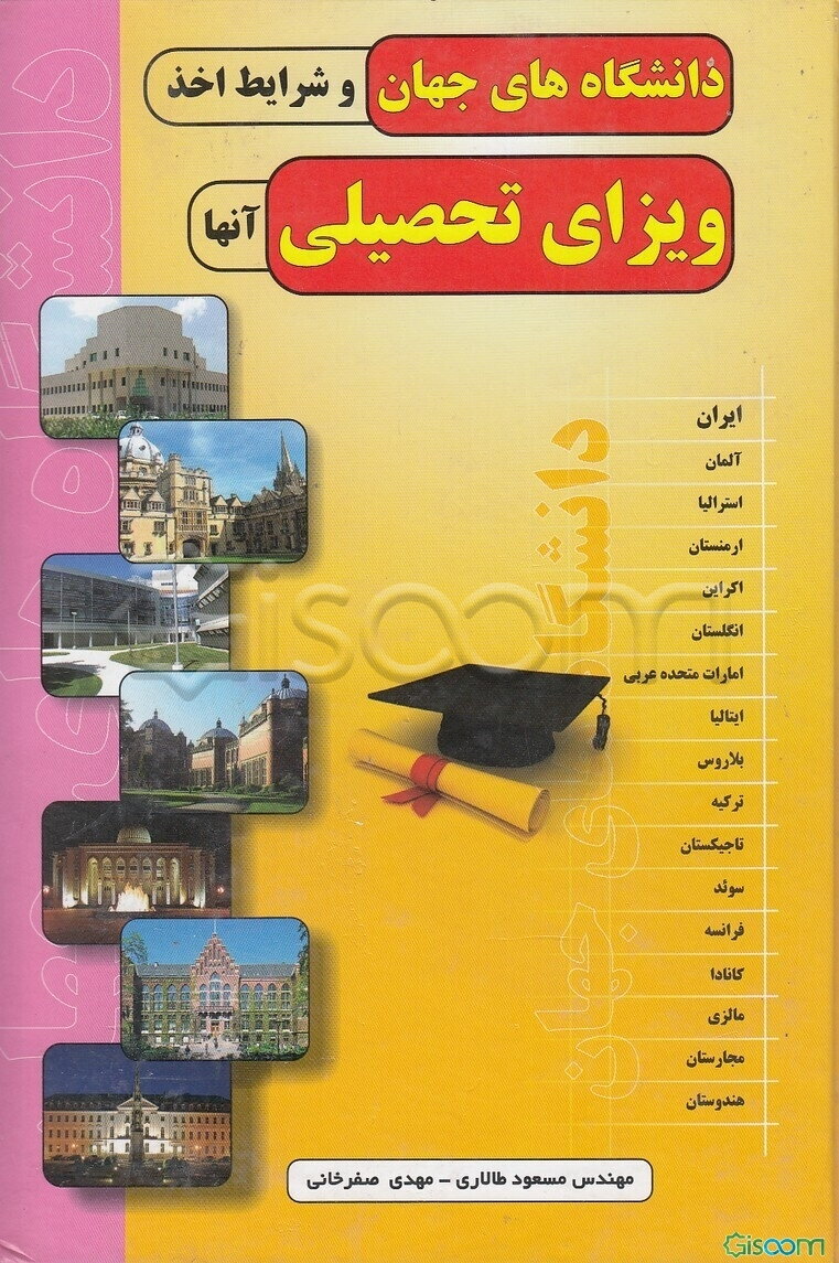 دانشگاه‌های جهان و شرایط اخذ ویزای تحصیلی آنها