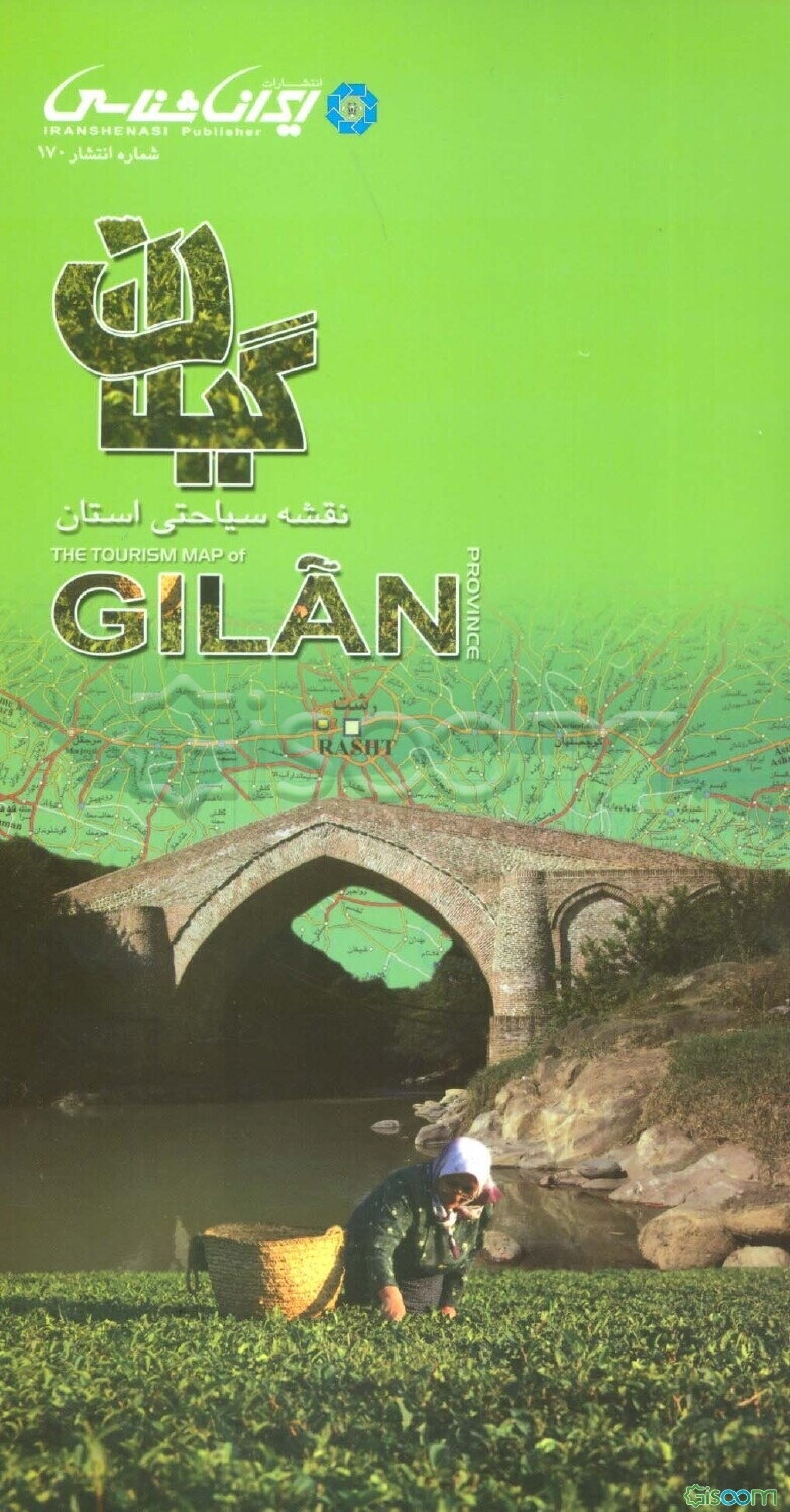 گیلان: نقشه سیاحتی استان = The tourism map of gilan