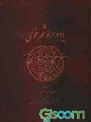 یادواره شهر خوی