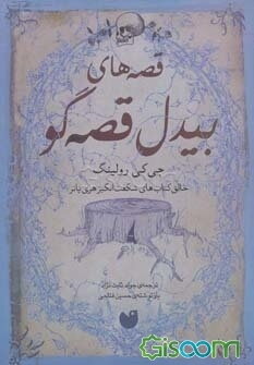 قصه‌های بیدل قصه‌گو