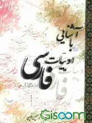 آشنایی با ادبیات فارسی (از سرآغاز تا به امروز)
