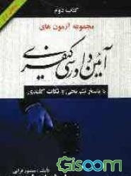 مجموعه آزمونهای آئین دادرسی کیفری با پاسخ تشریحی و نکات کلیدی: به انضمام آراء وحدت رویه رویه قضایی و نظریات ...