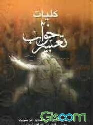 کلیات تعبیر خواب امام جعفرصادق (ع)، محمدبن سیرین‌، دانیال پیامبر... به‌همراه تعبیر خواب علامه مجلسی