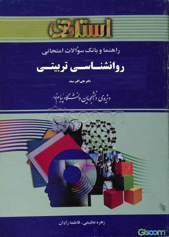 راهنما و بانک سوالات امتحانی روان‌شناسی تربیتی، ویژه‌ی دانشجویان دانشگاه پیام نور شامل: یک دوره تدریس روان و کامل مطالب درسی، خلاصه‌ی درس و ...