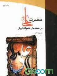 حضرت علی (ع) در نغمه‌های عامیانه ایران