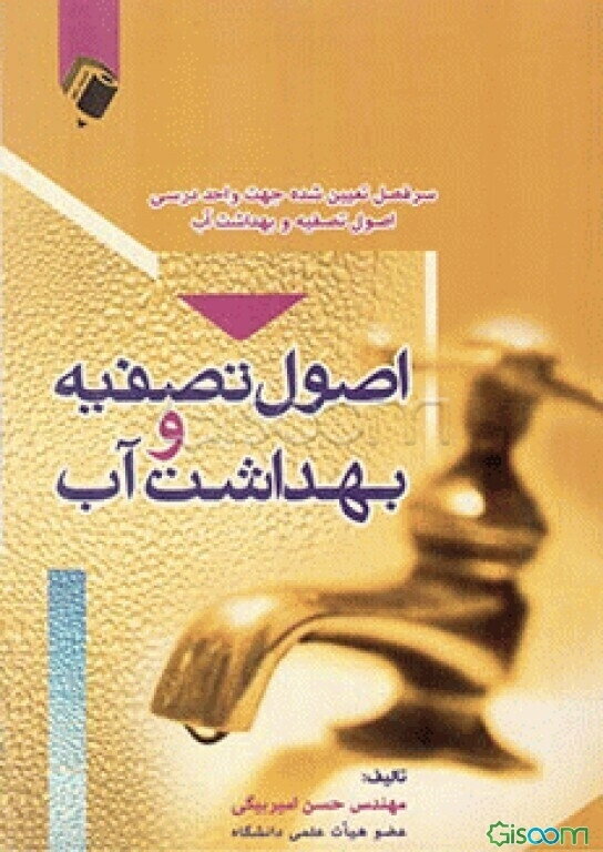 اصول تصفیه و بهداشت آب