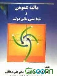 مالیه عمومی و تنظیم خطمشی مالی دولت