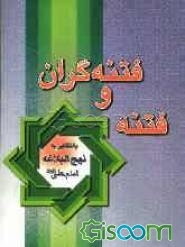 کتاب فتنه و فتنهگران ، با نگاهی به نهجالبلاغه امیر المومنین علی علیه السلام فتنه و فتنهگران: با نگاهی به نهجالبلاغه امام علی (ع)