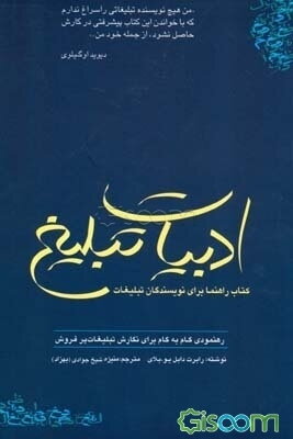 ادبیات تبلیغ: کتاب راهنما برای نویسندگان تبلیغات: رهنمودی گام به گام برای نگارش تبلیغات پرفروش