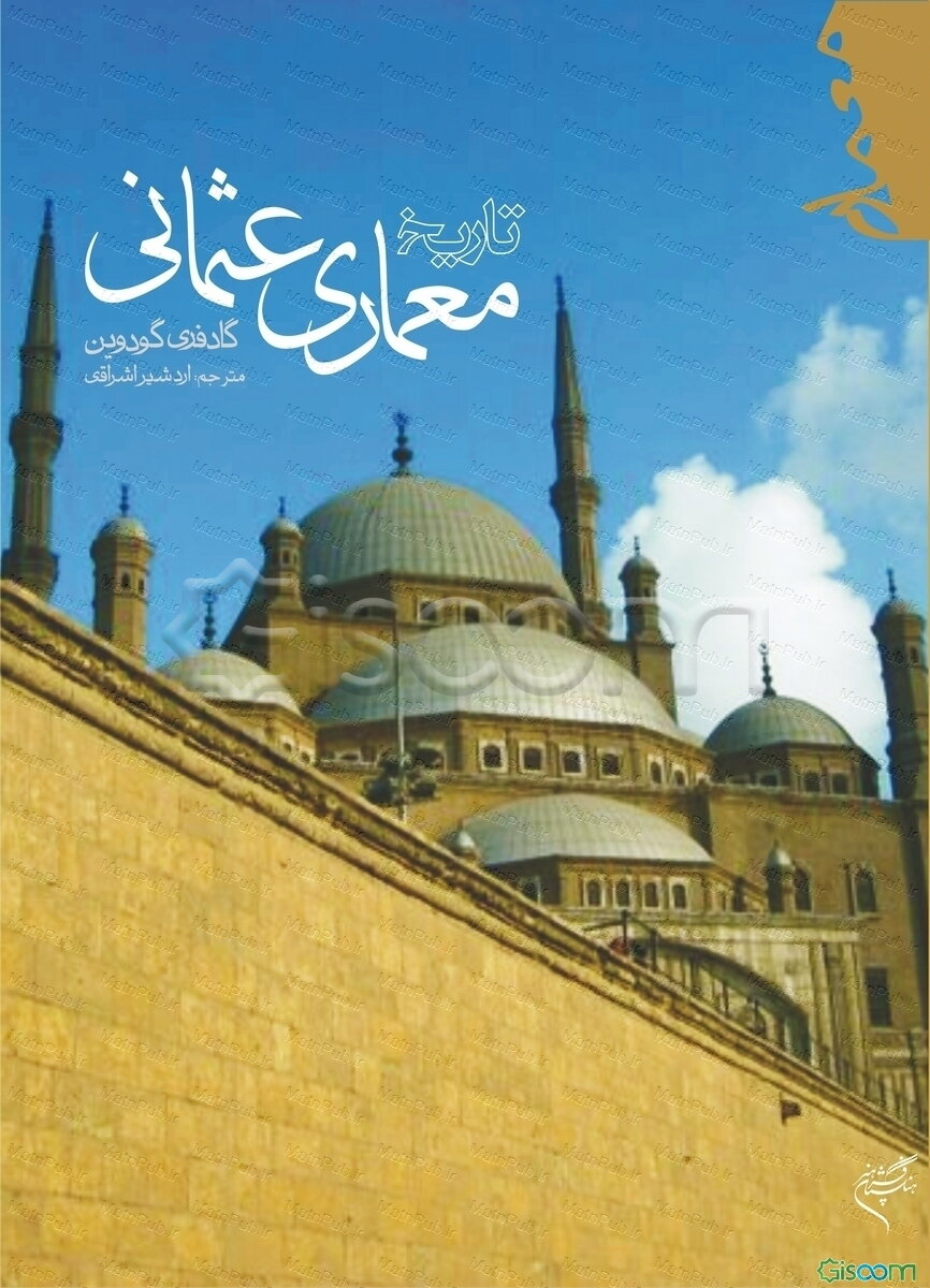 تاریخ معماری عثمانی