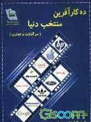 ده کارآفرین منتخب دنیا (سرگذشت و تجارب)