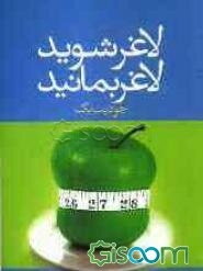 لاغر شوید، لاغر بمانید