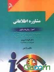 مشاوره اطلاعاتی: اصول، روش‌ها و فنون