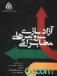 آزادسازی سرویس‌های مخابراتی