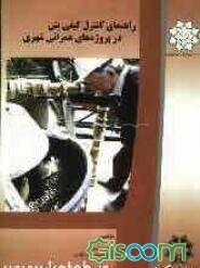 راهنمای کنترل کیفی بتن در پروژه‌های عمرانی شهری