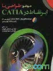 خودآموز طراحی با ابرنقاط در CATIA: همراه نسخه کامل نرم‌افزار CATIA V5R19 و روش نصب آن