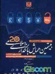 بحران‌های مالی و اقتصادی و ضرورت تجدید ساختار در نظام بانکداری اسلامی کشور