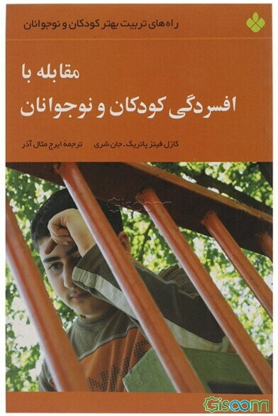 مقابله با افسردگی کودکان و جوانان