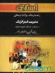 راهنما و بانک سوالات امتحانی مدیریت استراتژیک: ویژه‌ی دانشجویان دانشگاه پیام نور، شامل: یک دوره تدریس روان و کامل مطالب درسی، پاسخ تشریحی خودآزمایی ..