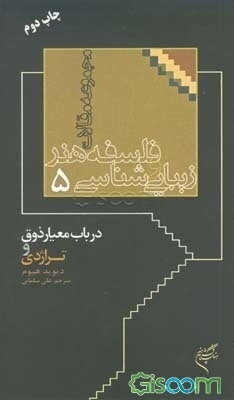 در باب معیار ذوق و تراژدی