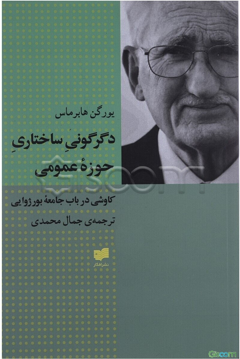 دگرگونی ساختاری حوزه عمومی: کاوشی در باب جامعه بورژوایی