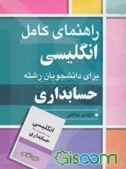 راهنمای کامل انگلیسی برای دانشجویان رشته حسابداری