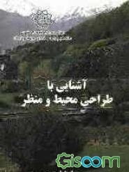 آشنایی با طراحی محیط و منظر (جلد 1)