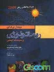 اصول طب داخلی هاریسون: بیماری‌های روماتولوژی همراه با اطلس رنگی