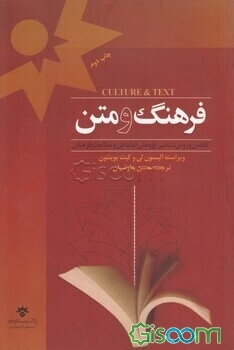 فرهنگ و متن: گفتمان و روش‌شناسی پژوهش اجتماعی و مطالعات فرهنگی