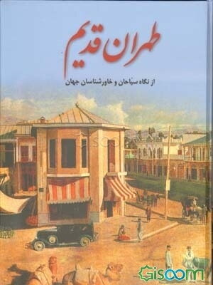 طهران قدیم از نگاه سیاحان و خاورشناسان جهان