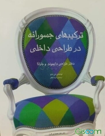 ترکیبهای جسورانه در طراحی داخلی دفتر طراحی دایموند و باراتا