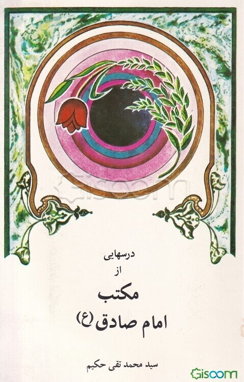 درسهایی از مکتب امام صادق (ع)