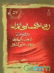 رویه قضایی ایران در ارتباط با شعب کیفری دیوان عالی کشور