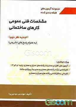 مجموعه آزمون‌های طبقه‌بندی شده مشخصات فنی عمومی کارهای ساختمانی (به همراه پاسخ‌های تشریحی)