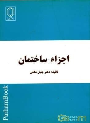 اجزاء ساختمان