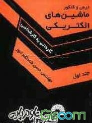 درس و کنکور ماشین‌های الکتریکی ویژه: کاردانی به کارشناسی (جلد 1)