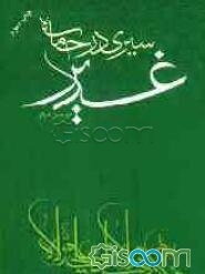 سیری در حماسه غدیر (150 پرسش و پاسخ پیرامون غدیر خم)