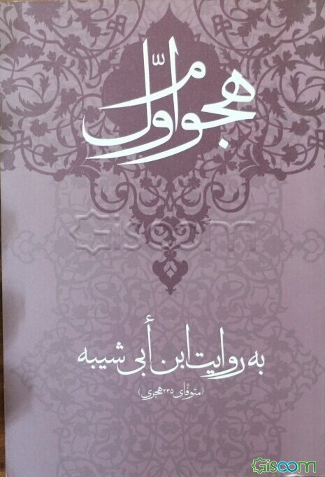 هجوم اول به روایت ابن ابی شیبه (متوفای 235 هجری)