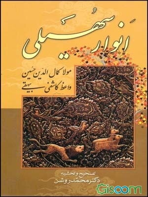 انوار سهیلی