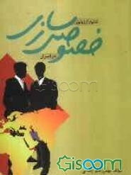 نتایج ارزیابی خصوصی‌سازی در ایران