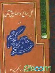 عمل صالح و مصادیق آن در قرآن کریم